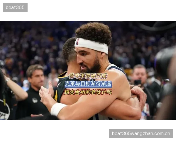 克莱连续投射命中,金州稳住领先