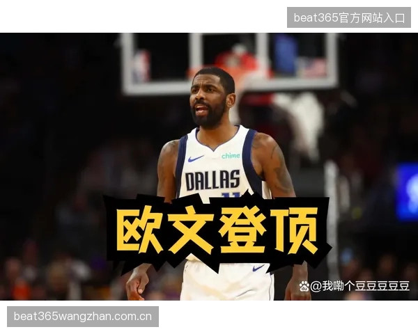 美媒交易热度榜欧文登顶火箭追：NBA新星爆发力量与火箭战略升级的完美结合